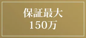 選べる保証最大150万