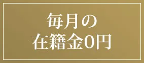 毎月の在籍金0円